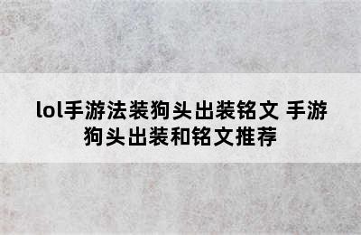 lol手游法装狗头出装铭文 手游狗头出装和铭文推荐